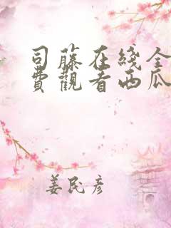 司藤在线全集免费观看西瓜