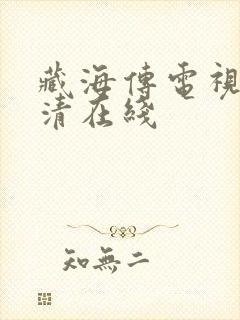 藏海传电视剧高清在线