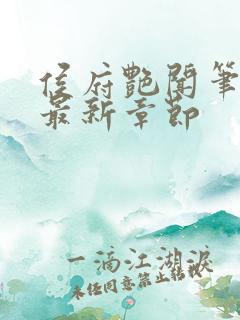 侯府艳闻笔趣阁最新章节