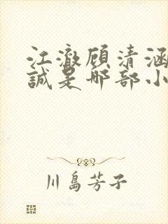 江澈顾清涵伊藤诚是哪部小说