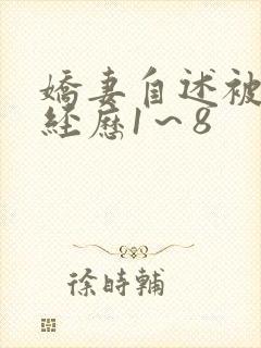 娇妻自述被调教经历1～8