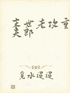 末世老攻重生宠夫郎