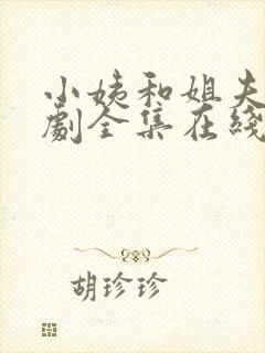 小姨和姐夫电视剧全集在线观看