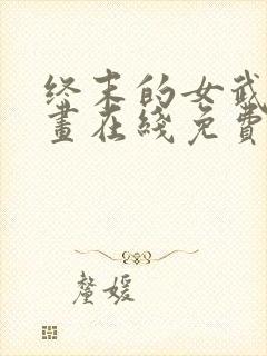 终末的女武神漫画在线免费