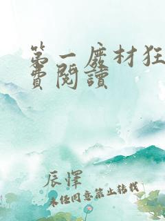 第一废材狂妃免费阅读