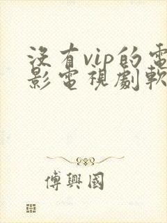 没有vip的电影电视剧软件