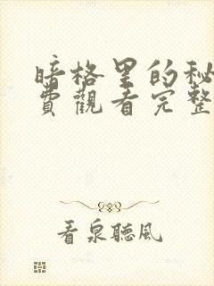 暗格里的秘密免费观看完整版26集