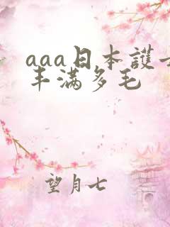 aaa日本护士丰满多毛