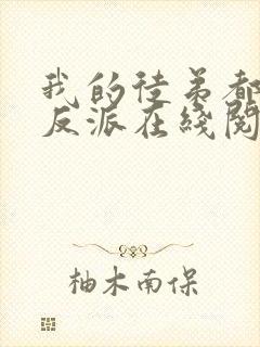 我的徒弟都是大反派在线阅读全文