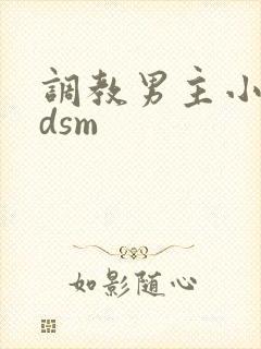 调教男主小说bdsm