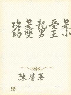 攻是龙受是人类的双男主小说