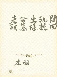 老公出轨闹离婚该怎样挽回