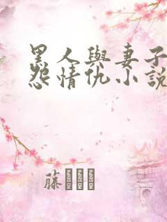 黑人与妻子的恩怨情仇小说