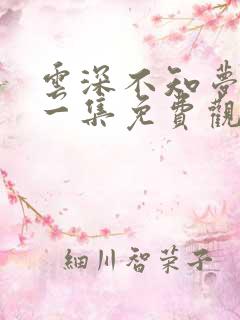 云深不知梦最新一集免费观看