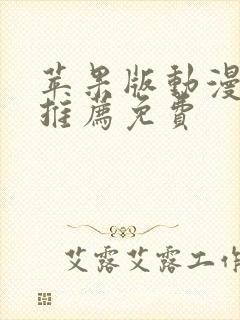 苹果版动漫软件推荐免费