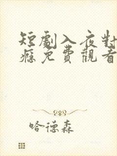 短剧入夜对她上瘾免费观看全集