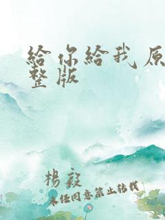 给你给我原唱完整版