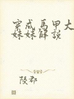 穿成马甲大佬的妹妹解说