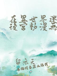 在异世界迷宫开后宫动漫无修版