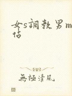 女s调教男m网站