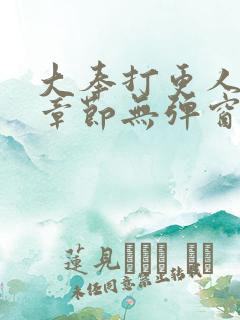 大奉打更人最新章节无弹窗笔趣阁