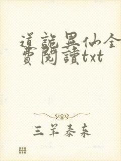 道诡异仙全文免费阅读txt