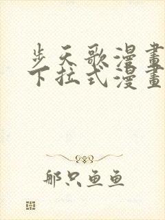 步天歌漫画免费下拉式漫画大树漫画