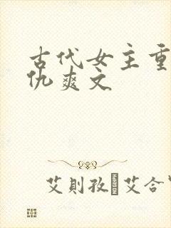 古代女主重生复仇爽文