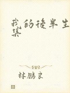 我的后半生第7集