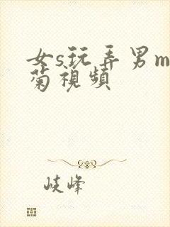 女s玩弄男m后菊视频