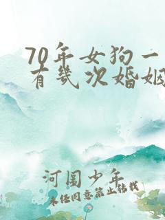 70年女狗一生有几次婚姻
