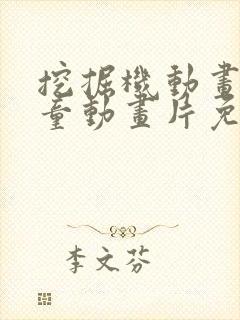 挖掘机动画片儿童动画片免费