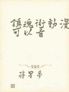 镇魂街动漫哪里可以看