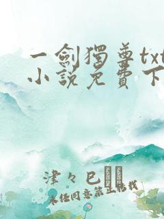 一剑独尊txt小说免费下载完本