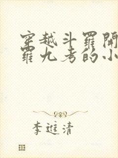 穿越斗罗开局修罗九考的小说