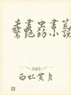 老书虫书荒跪求惊艳的小说