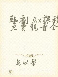 韩剧《x课程》免费观看全集