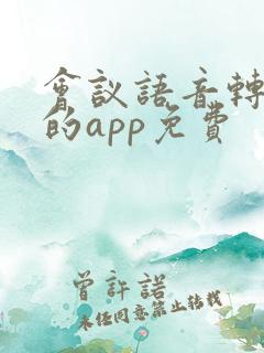 会议语音转文字的app免费
