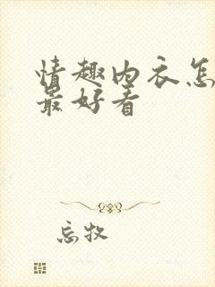 情趣内衣怎么穿最好看