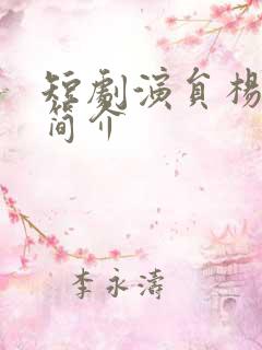 短剧演员杨舒予简介