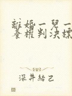 离婚一儿一女抚养权判决标准