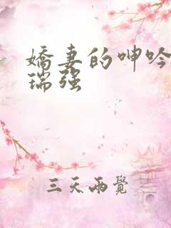 娇妻的呻吟梦颖瑞强