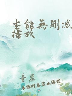 本能无删减在线播放