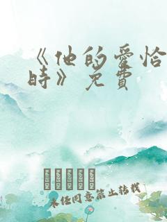 《他的爱恰逢其时》免费