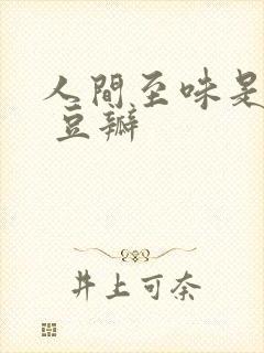 人间至味是清欢 豆瓣