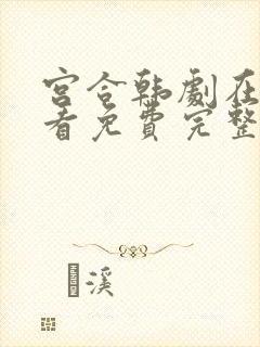 宫合韩剧在线观看免费完整版