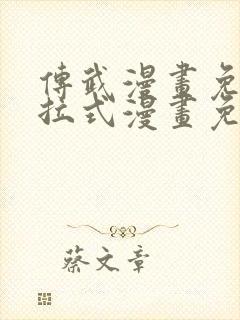 传武漫画免费下拉式漫画免费观看