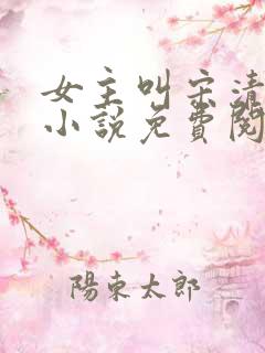 女主叫宋清禾的小说免费阅读