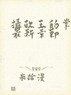 摄政王的掌中娇最新章节