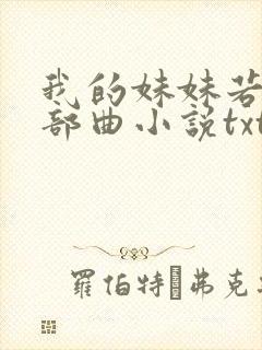 我的妹妹若嘉三部曲小说txt